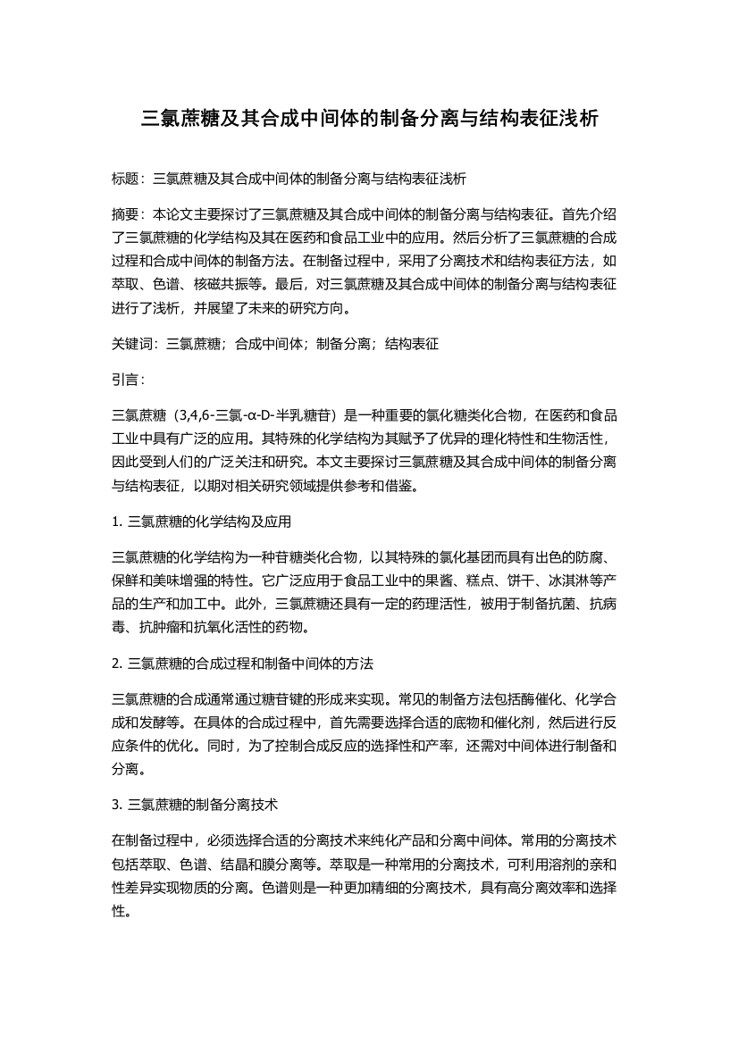 三氯蔗糖及其合成中间体的制备分离与结构表征浅析