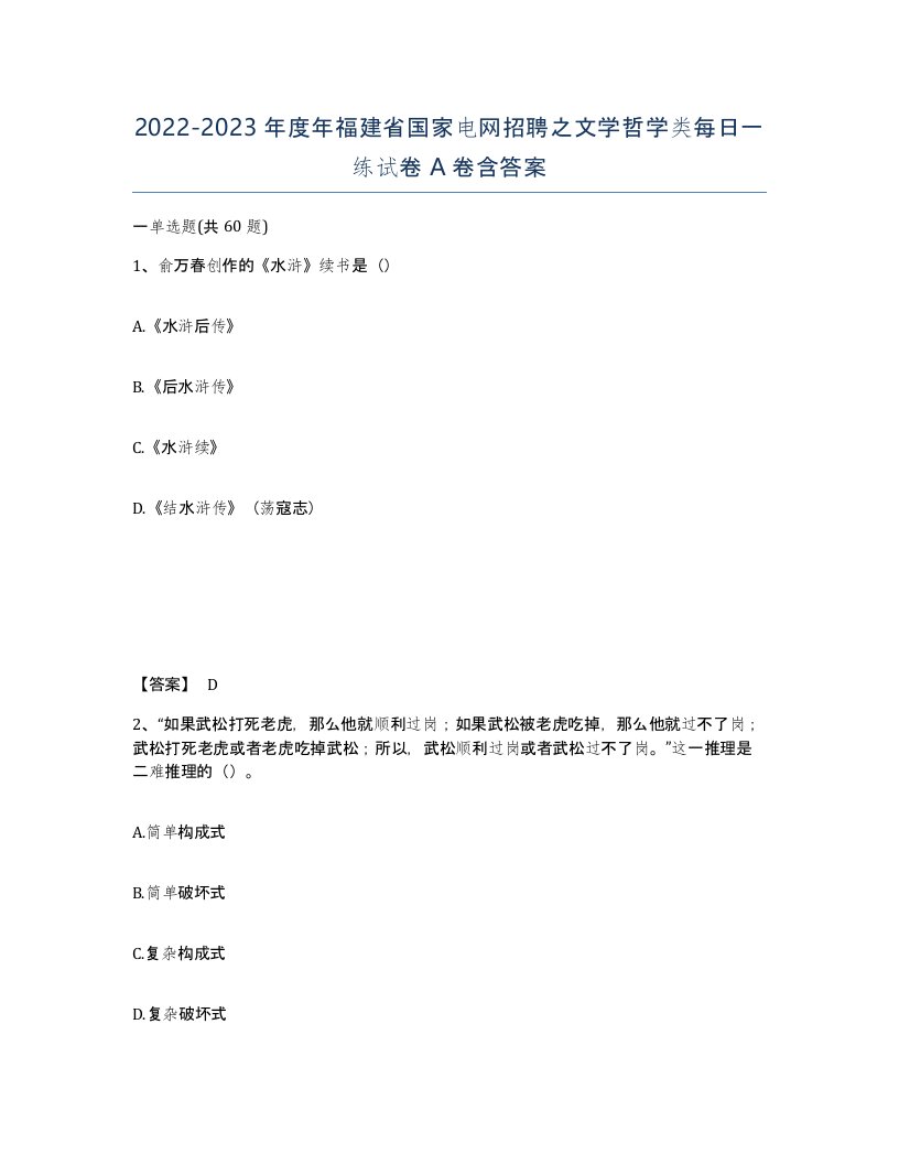 2022-2023年度年福建省国家电网招聘之文学哲学类每日一练试卷A卷含答案