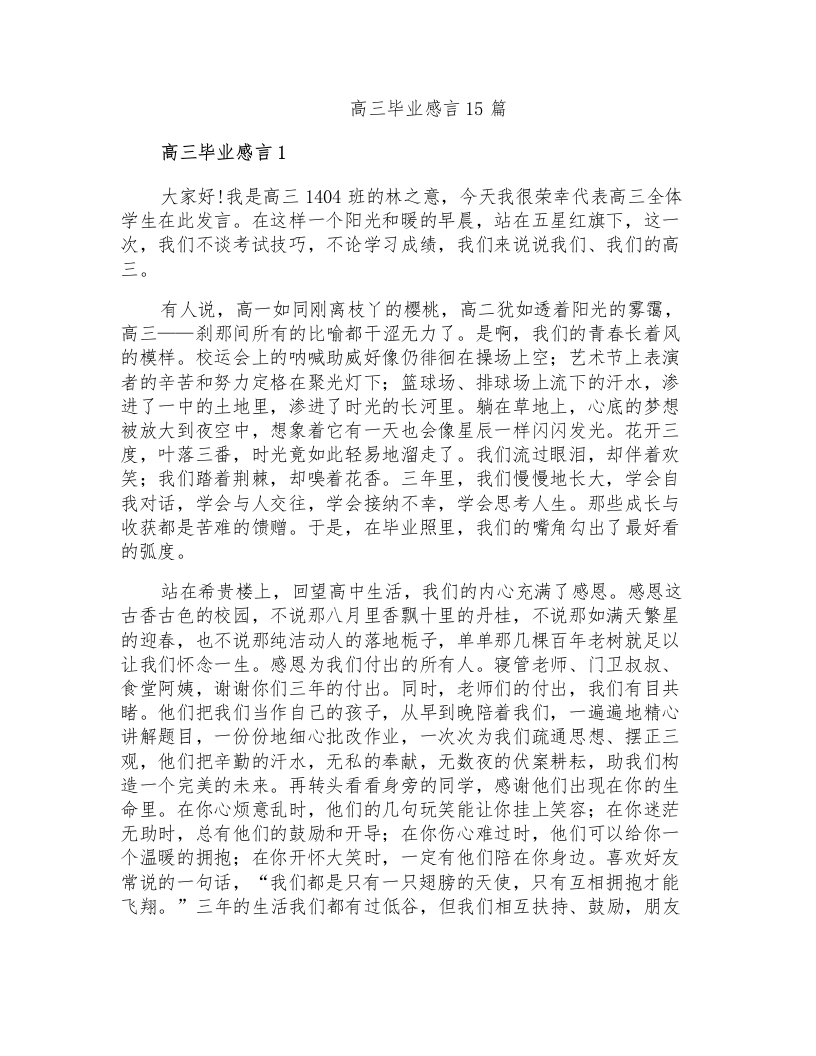 高三毕业感言15篇