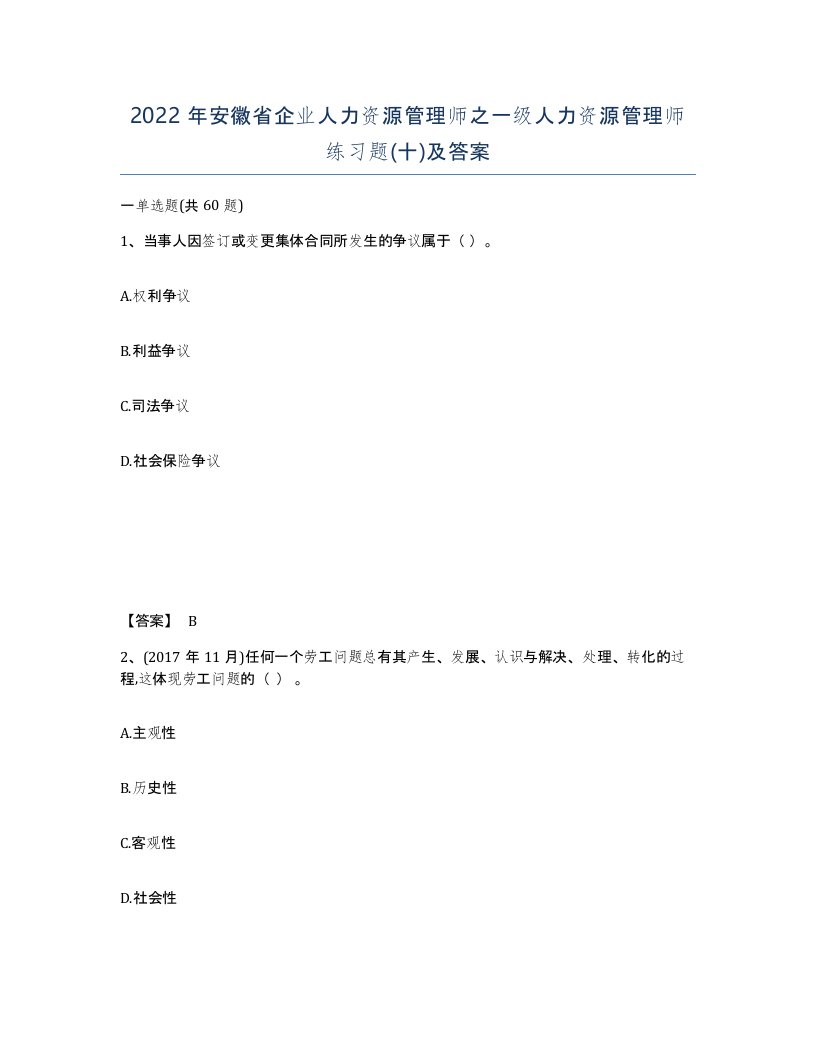 2022年安徽省企业人力资源管理师之一级人力资源管理师练习题十及答案