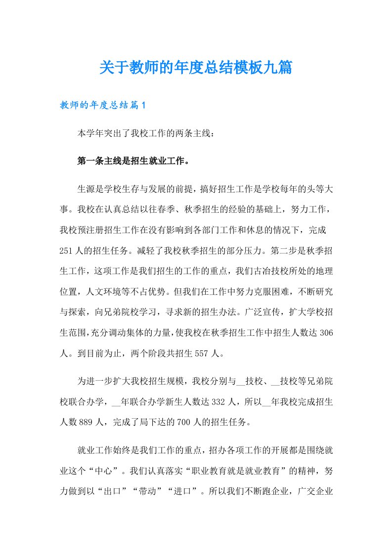 关于教师的年度总结模板九篇