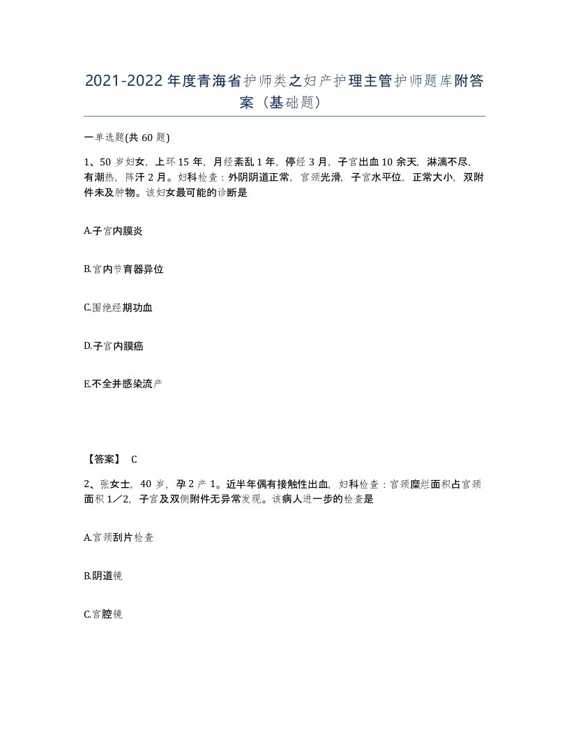 2021-2022年度青海省护师类之妇产护理主管护师题库附答案基础题