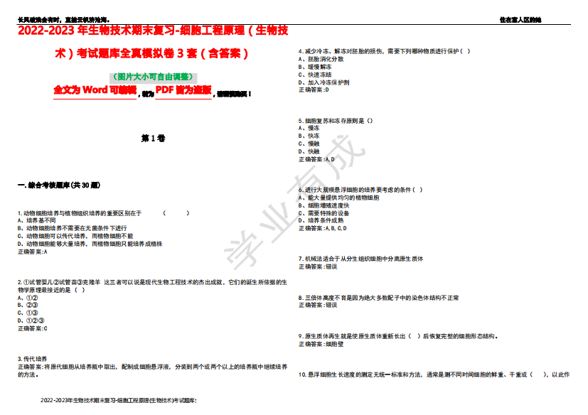 2022-2023年生物技术期末复习-细胞工程原理(生物技术)考试题库全真模拟卷3套(含答案)试卷号