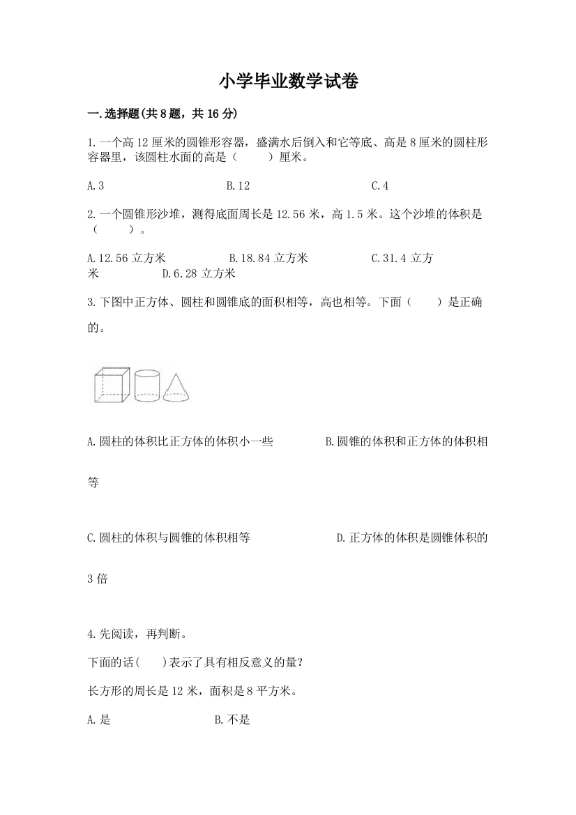 小学毕业数学试卷及完整答案【各地真题】