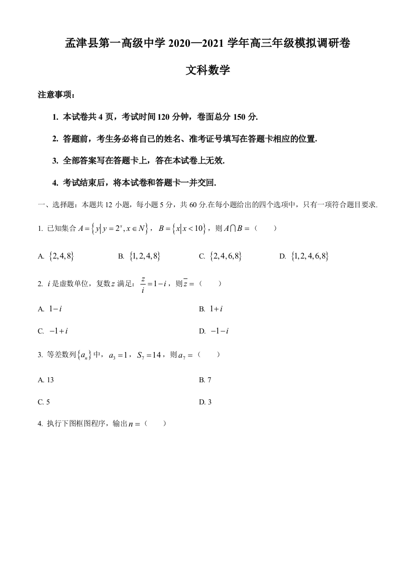 河南省洛阳市孟津县第一高级中学2021届高三下学期4月文科数学调研试题