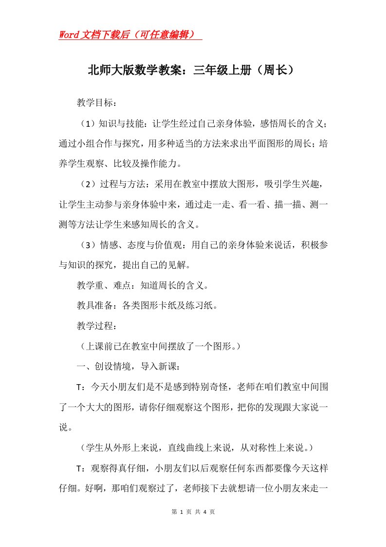 北师大版数学教案三年级上册周长