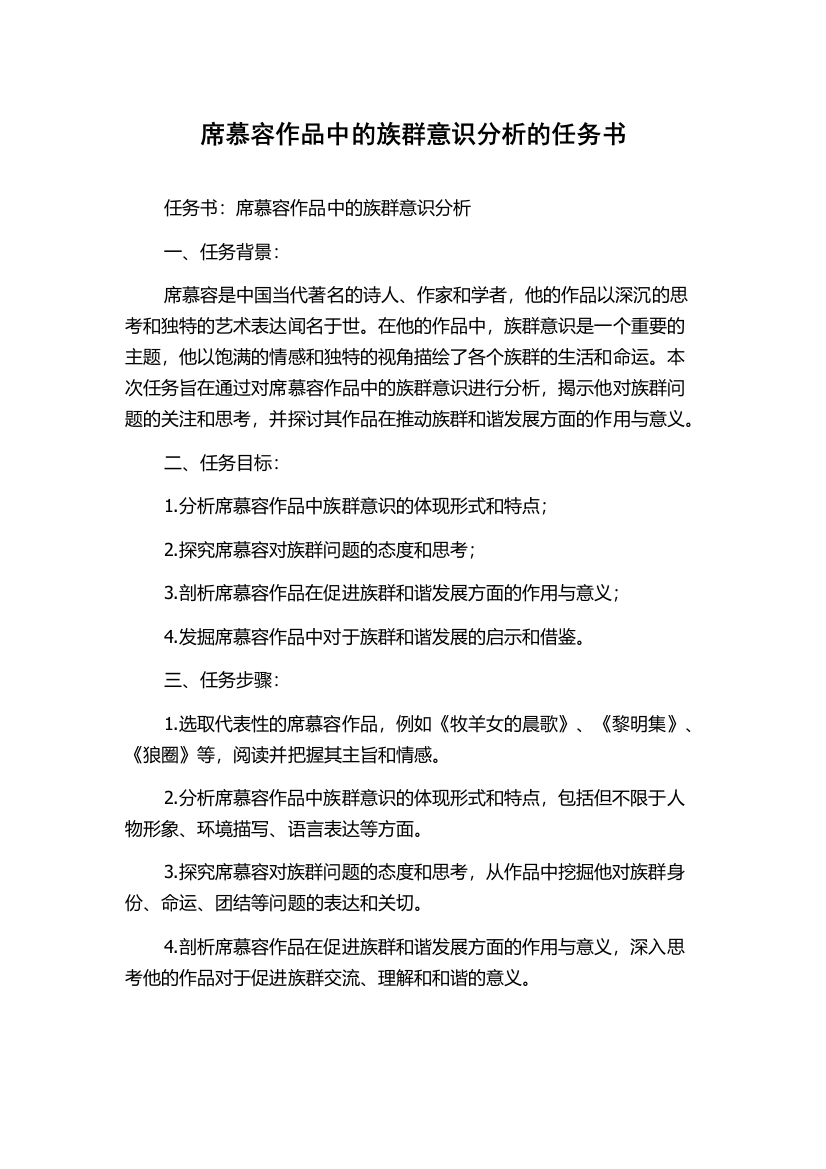 席慕容作品中的族群意识分析的任务书