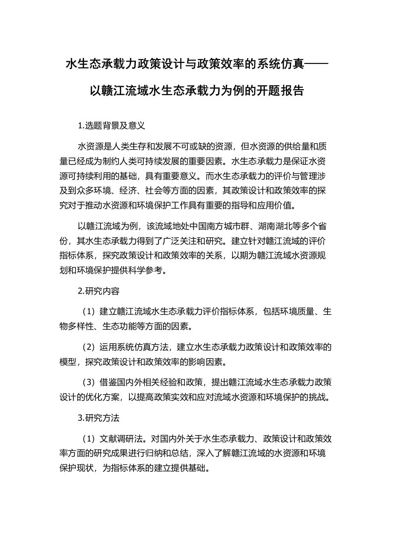 水生态承载力政策设计与政策效率的系统仿真——以赣江流域水生态承载力为例的开题报告