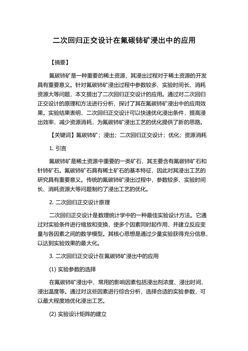 二次回归正交设计在氟碳铈矿浸出中的应用