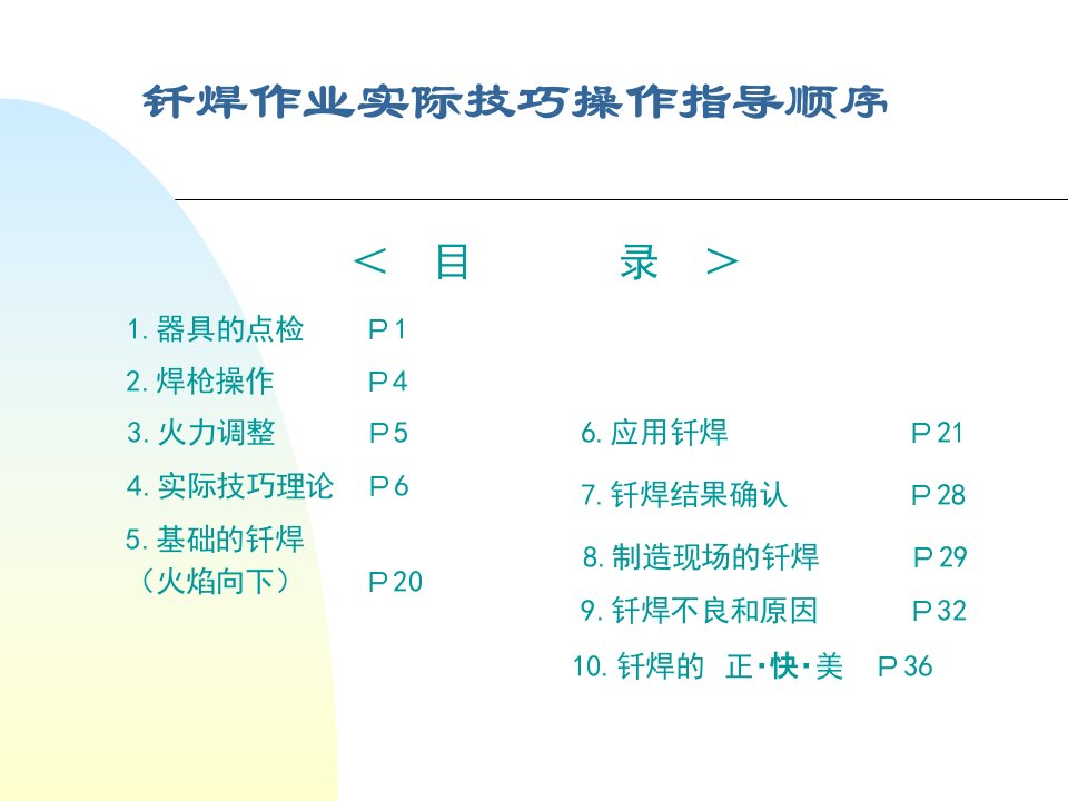 钎焊作业指导(中文)-课件（PPT·精·选）