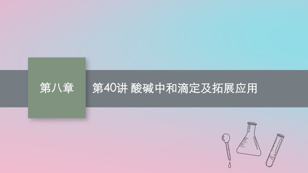 适用于新教材2024版高考化学一轮总复习第八章第40讲酸碱中和滴定及拓展应用课件新人教版