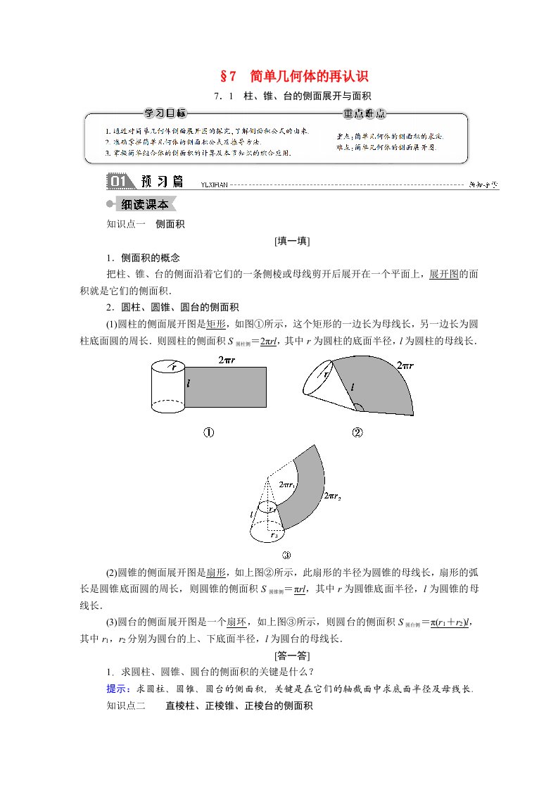 2020_2021学年高中数学第一章立体几何初步1.7简单几何体的再认识1.7.1柱锥台的侧面展开与面积学案含解析北师大版必修2