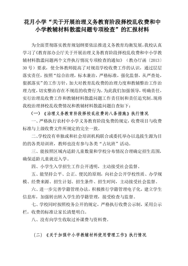 治理义务教育阶段择校乱收费和中小学教辅材料散滥问题专项检查”的汇报材料