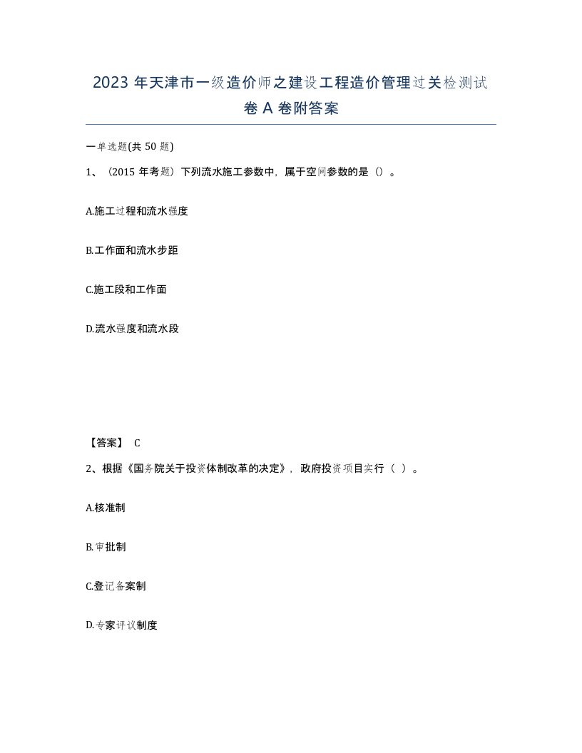 2023年天津市一级造价师之建设工程造价管理过关检测试卷A卷附答案