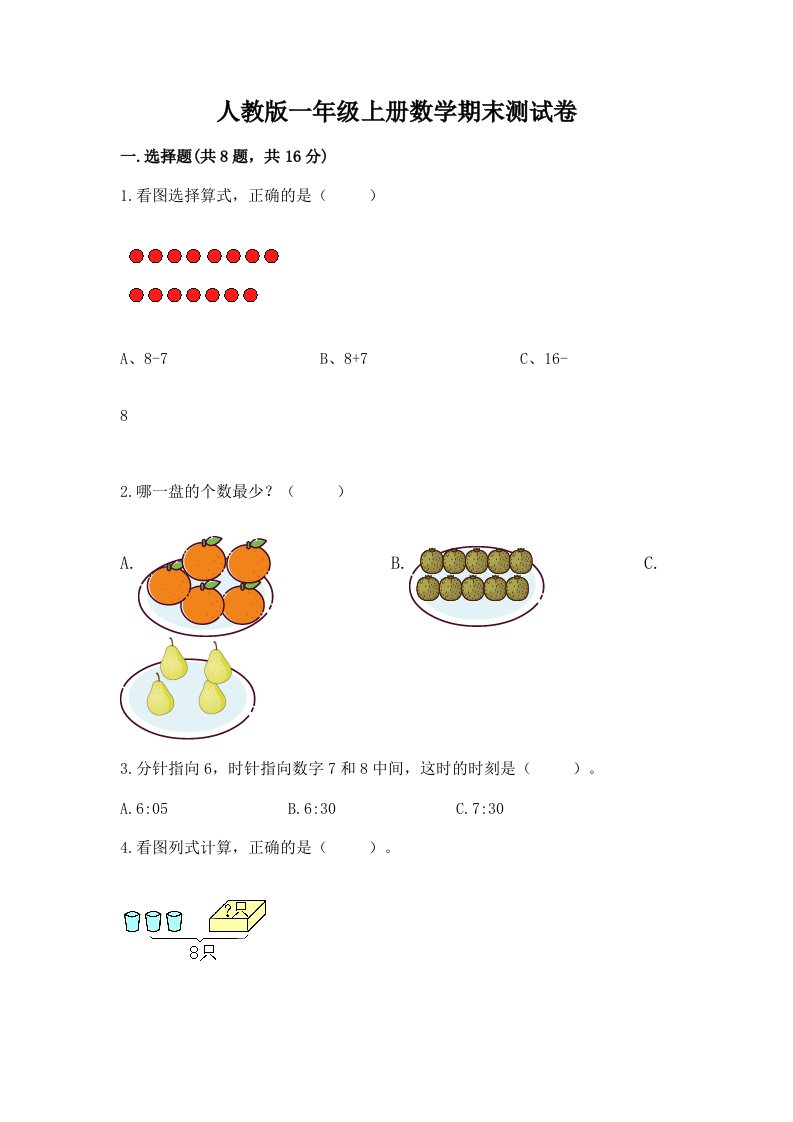 人教版一年级上册数学期末测试卷精品（历年真题）