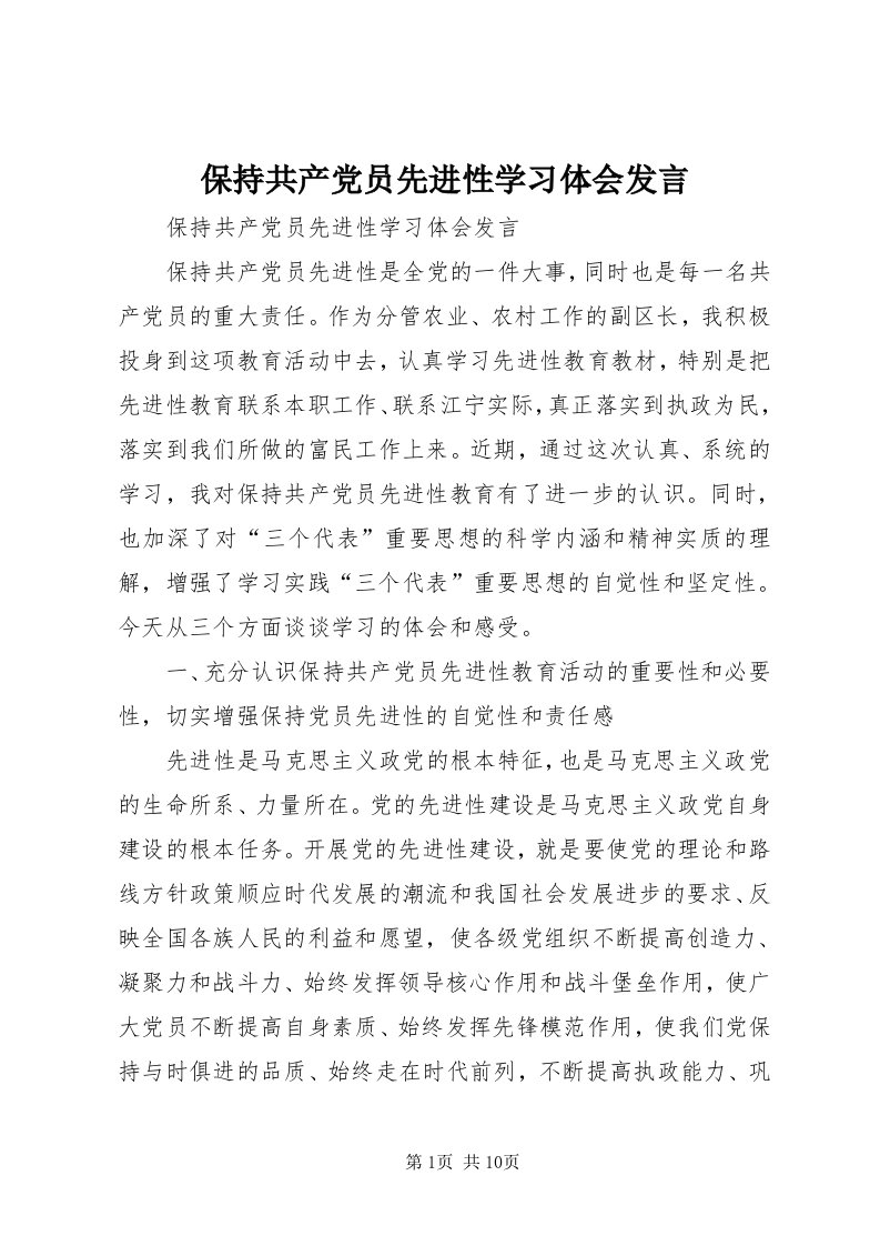 保持共产党员先进性学习体会讲话