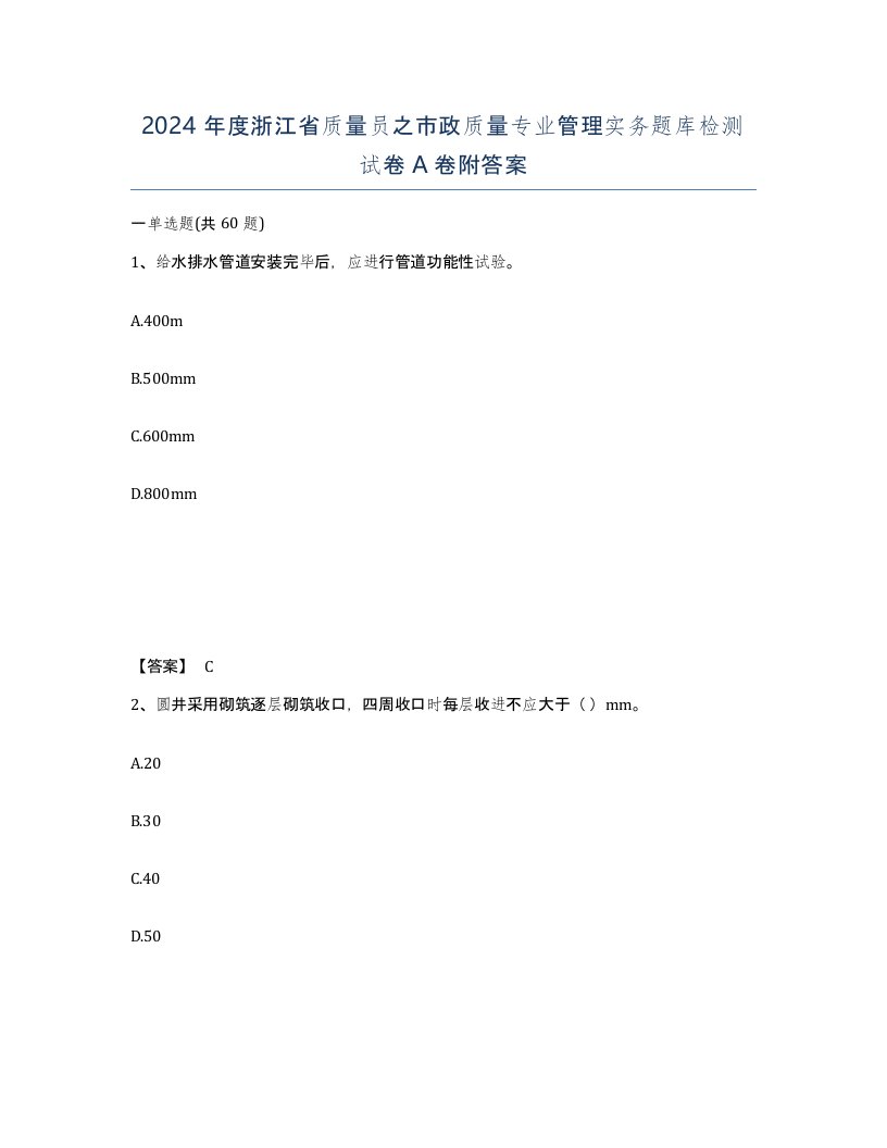 2024年度浙江省质量员之市政质量专业管理实务题库检测试卷A卷附答案