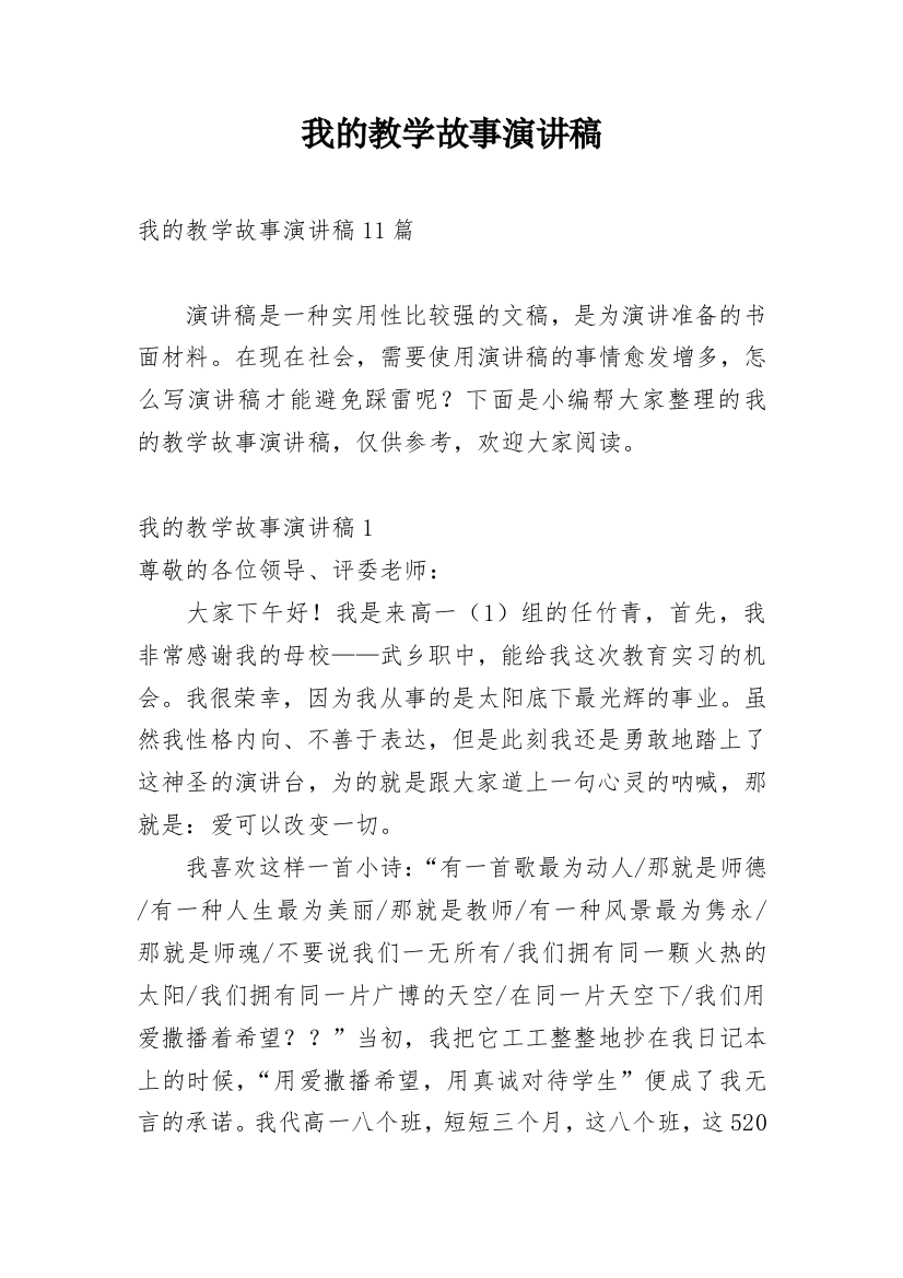 我的教学故事演讲稿