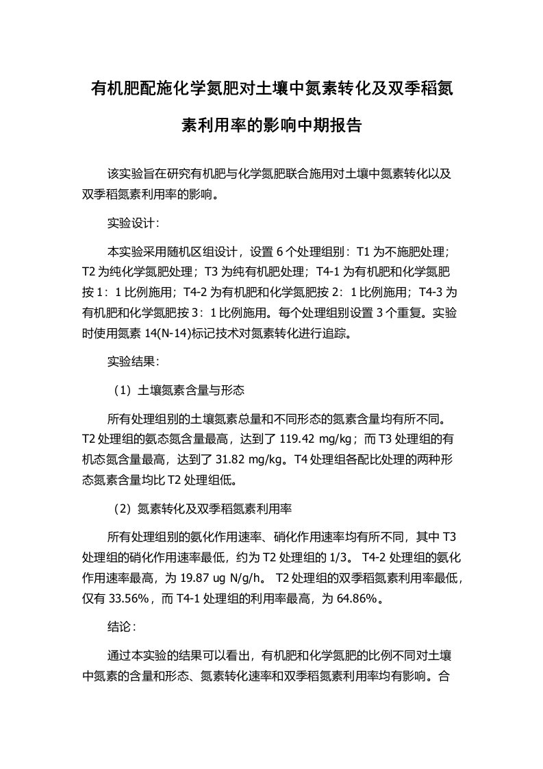 有机肥配施化学氮肥对土壤中氮素转化及双季稻氮素利用率的影响中期报告