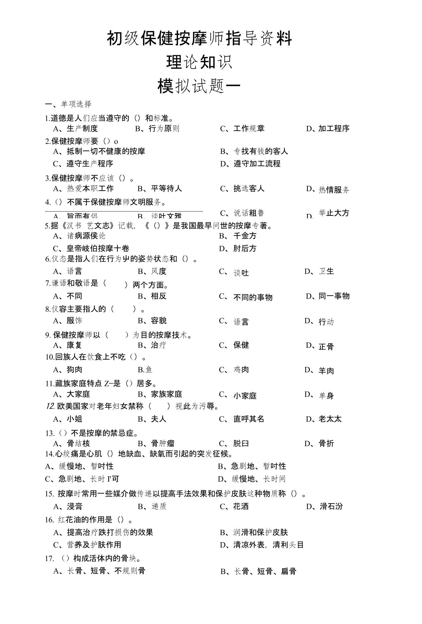 初级保健按摩师指导资料及答案