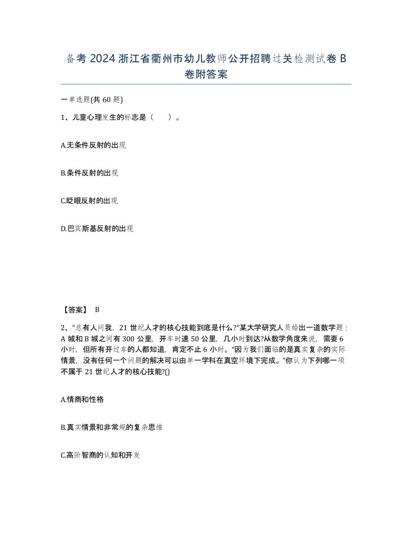 备考2024浙江省衢州市幼儿教师公开招聘过关检测试卷B卷附答案