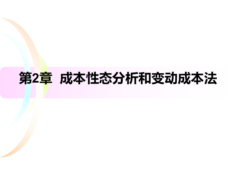 管理会计第2章成本性态分析和变动成本法