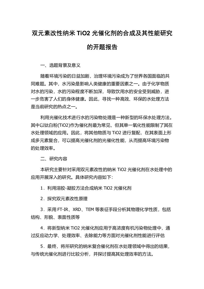 双元素改性纳米TiO2光催化剂的合成及其性能研究的开题报告