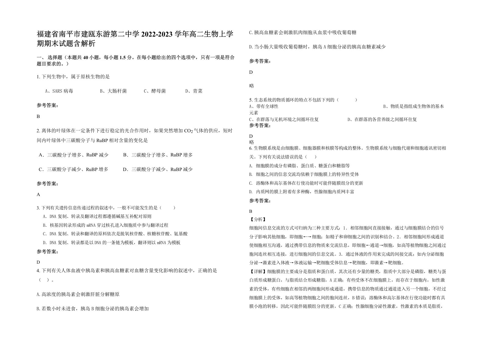 福建省南平市建瓯东游第二中学2022-2023学年高二生物上学期期末试题含解析