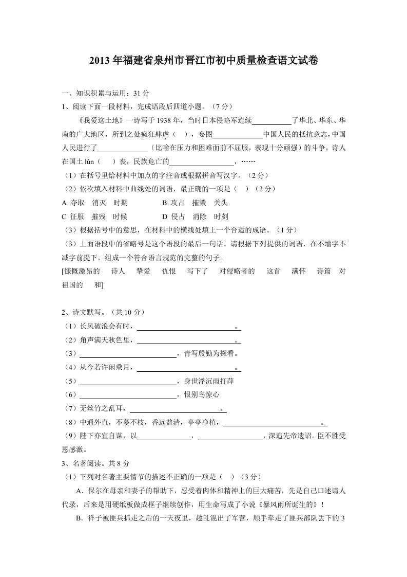 2013年福建省泉州市晋江市初中质量检查语文试卷