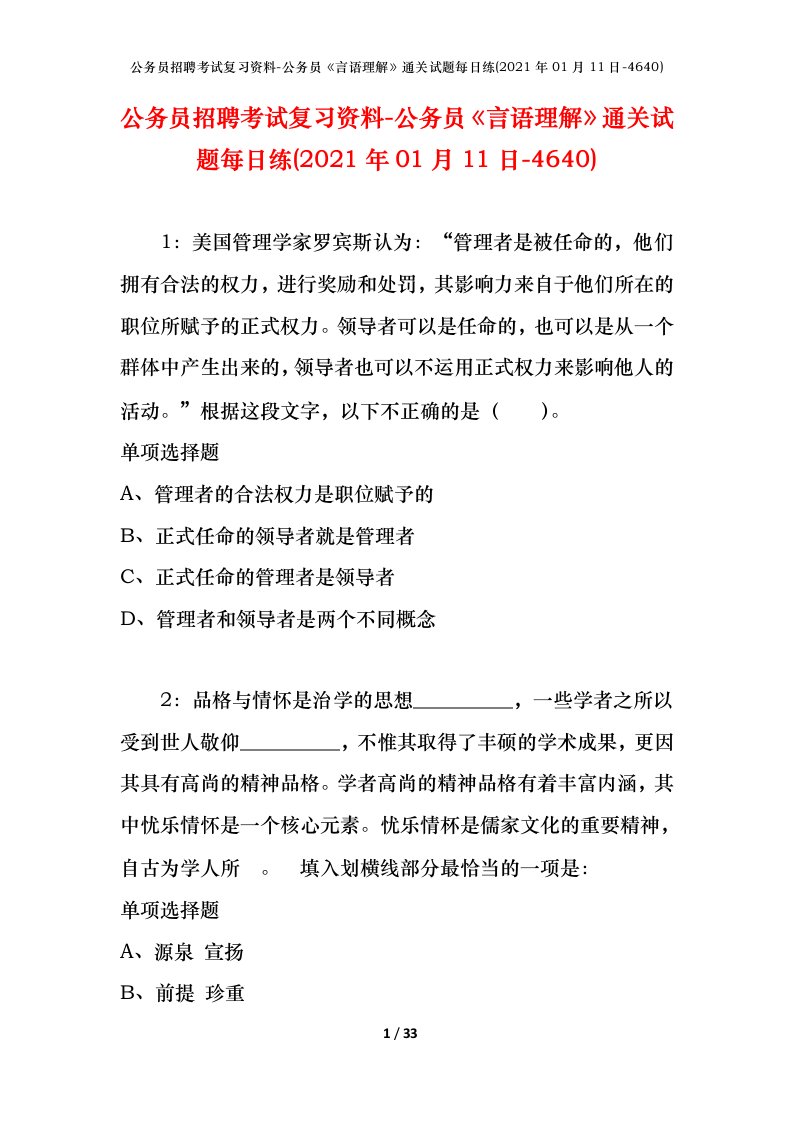 公务员招聘考试复习资料-公务员言语理解通关试题每日练2021年01月11日-4640