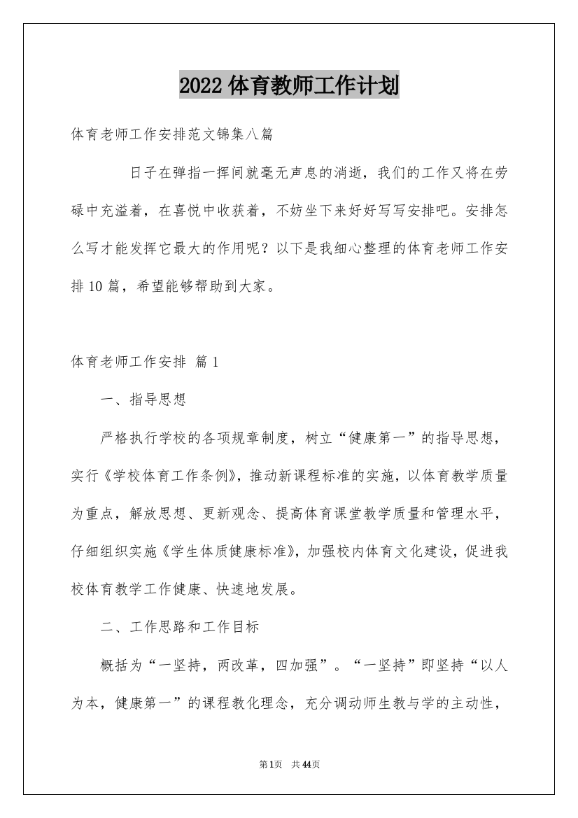 2022体育教师工作计划_1