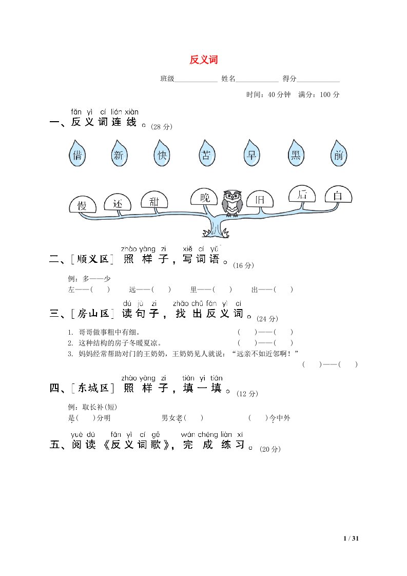 2022一年级语文下册要素专项卷12反义词新人教版