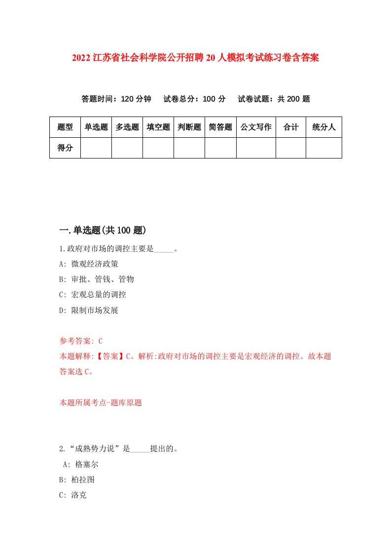 2022江苏省社会科学院公开招聘20人模拟考试练习卷含答案第6套