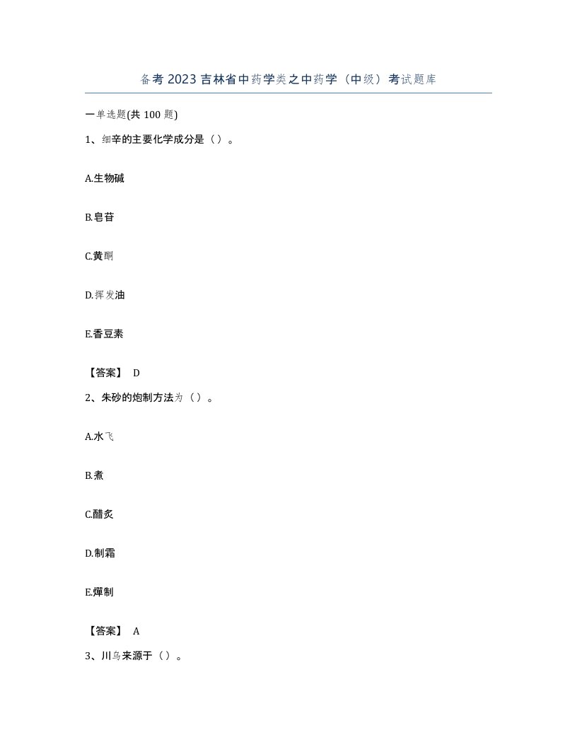 备考2023吉林省中药学类之中药学中级考试题库