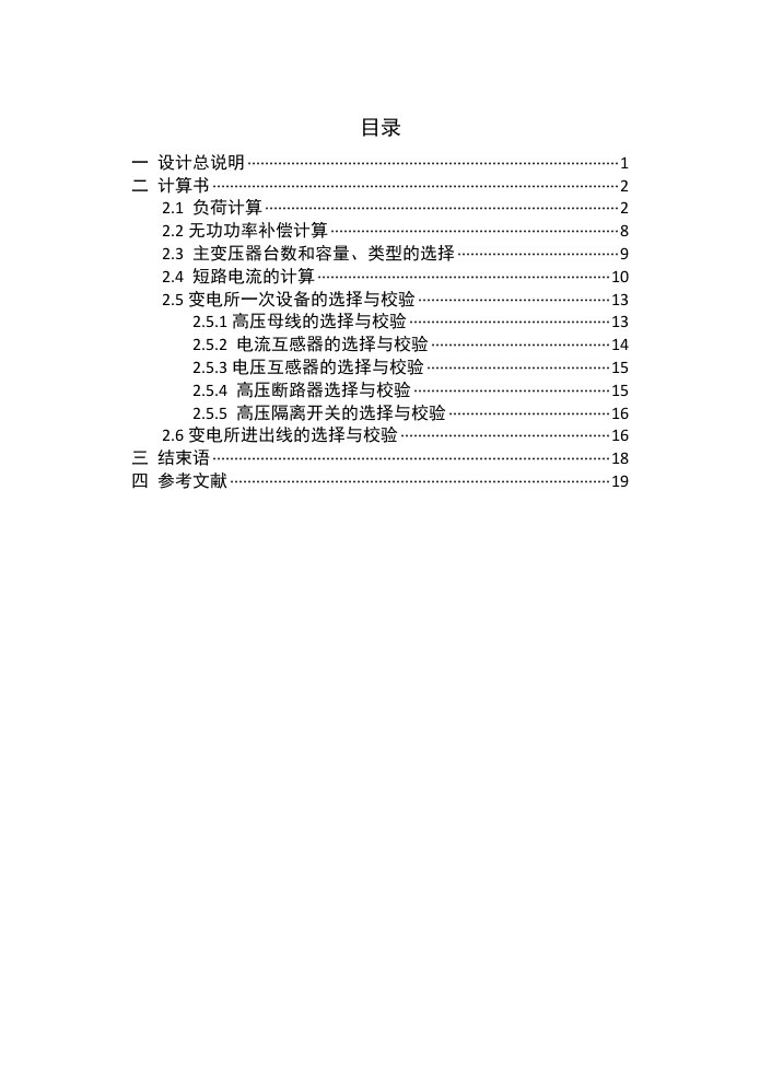 某10kV变电站电气部分的设计