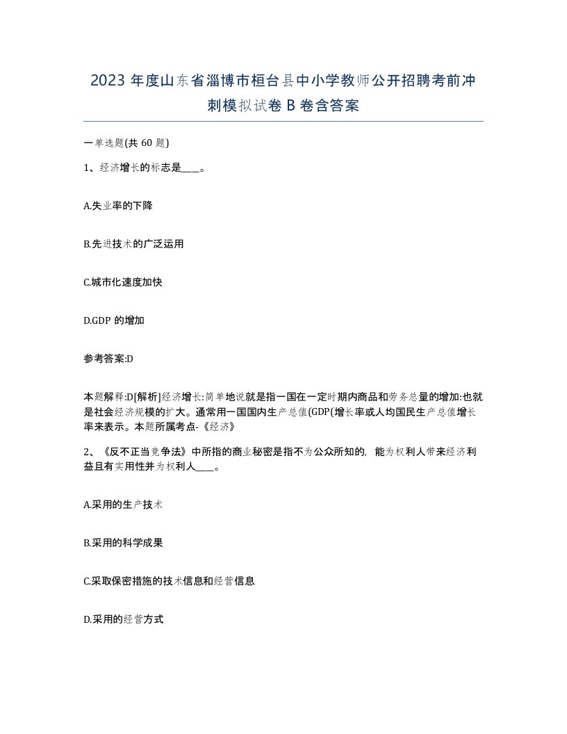 2023年度山东省淄博市桓台县中小学教师公开招聘考前冲刺模拟试卷B卷含答案