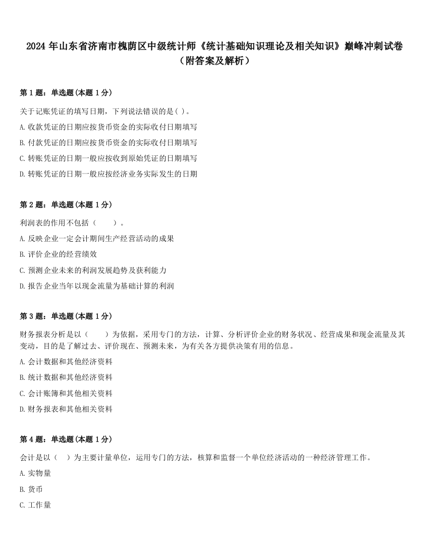 2024年山东省济南市槐荫区中级统计师《统计基础知识理论及相关知识》巅峰冲刺试卷（附答案及解析）