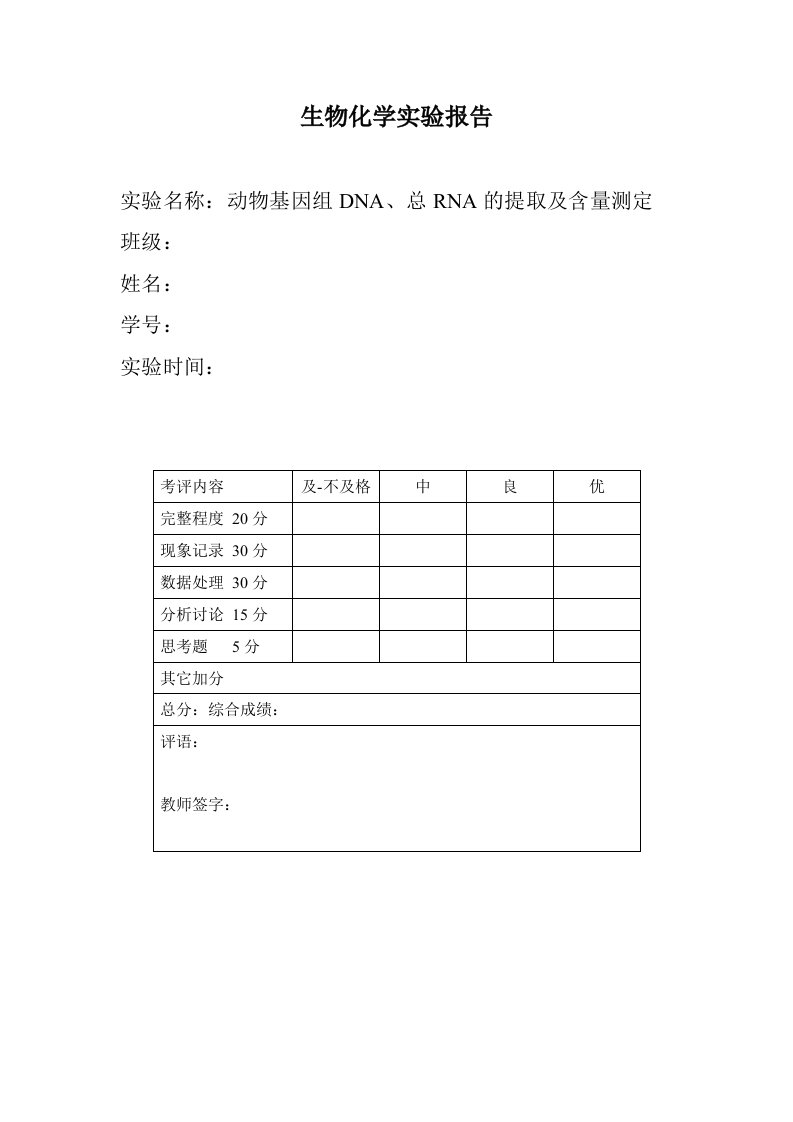 动物基因组DNA、总RNA的提取及含量测定实验报告