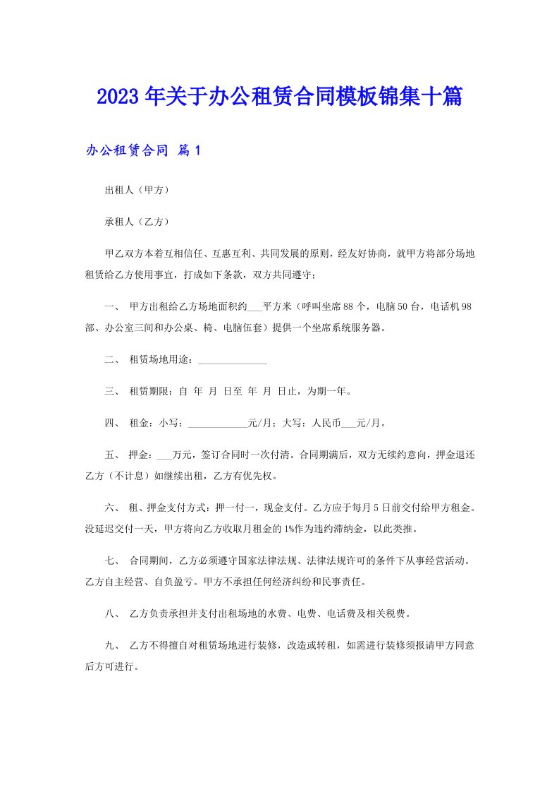 关于办公租赁合同模板锦集十篇