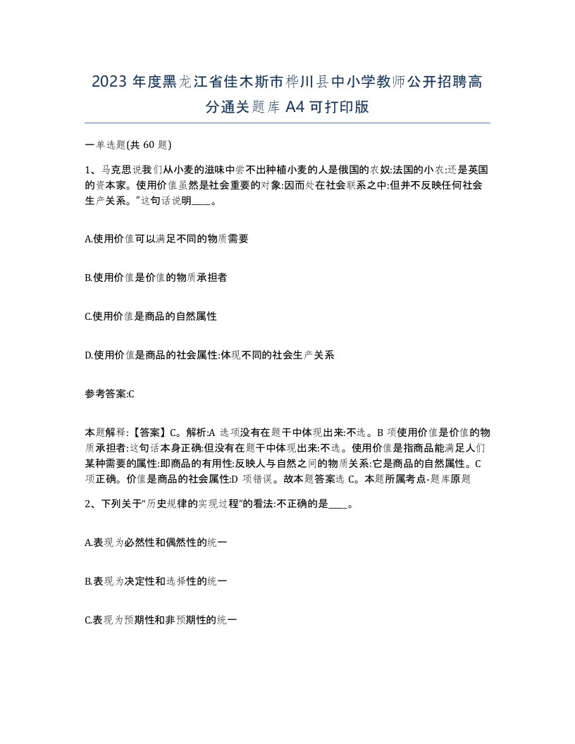 2023年度黑龙江省佳木斯市桦川县中小学教师公开招聘高分通关题库A4可打印版