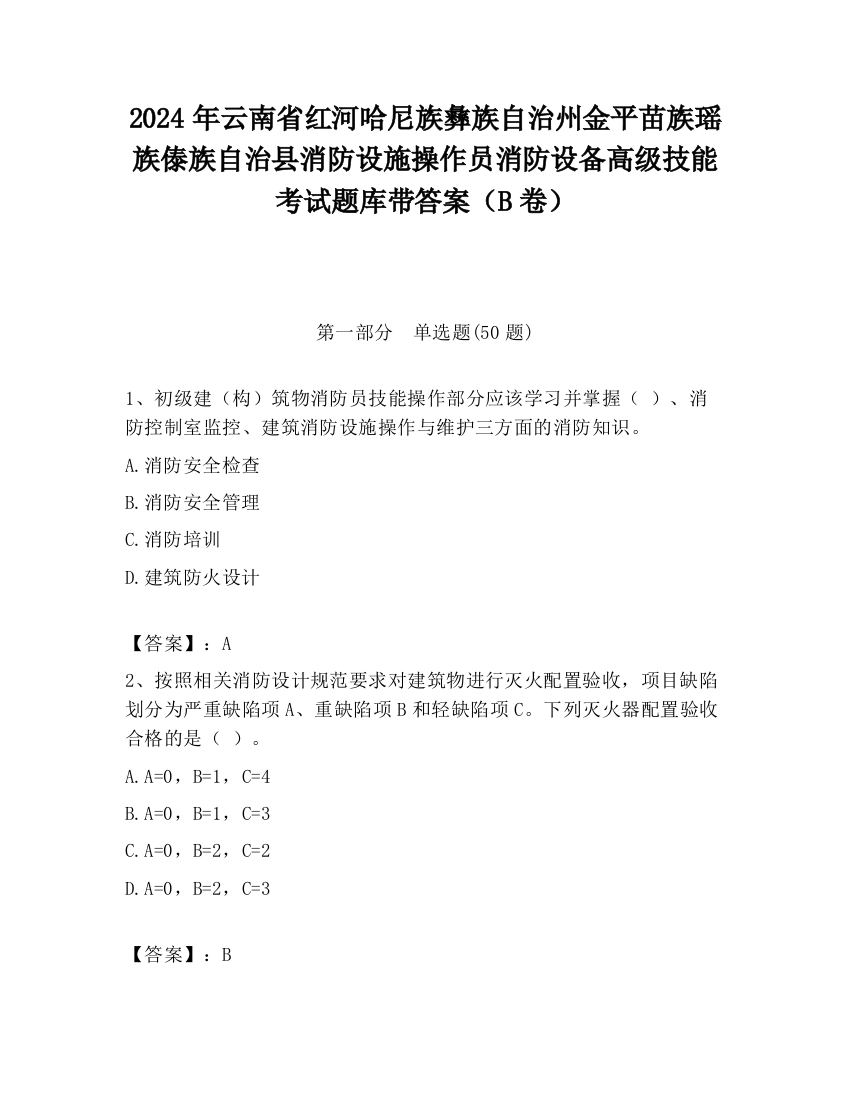 2024年云南省红河哈尼族彝族自治州金平苗族瑶族傣族自治县消防设施操作员消防设备高级技能考试题库带答案（B卷）