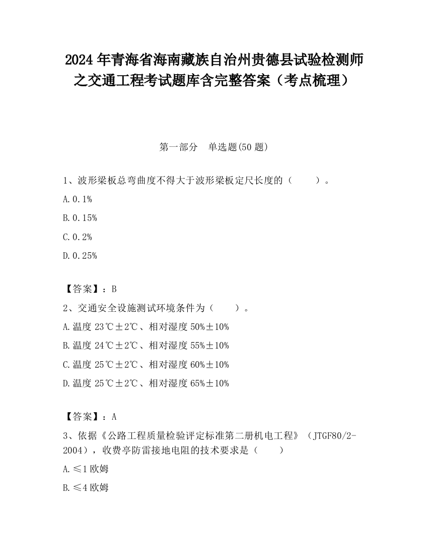 2024年青海省海南藏族自治州贵德县试验检测师之交通工程考试题库含完整答案（考点梳理）