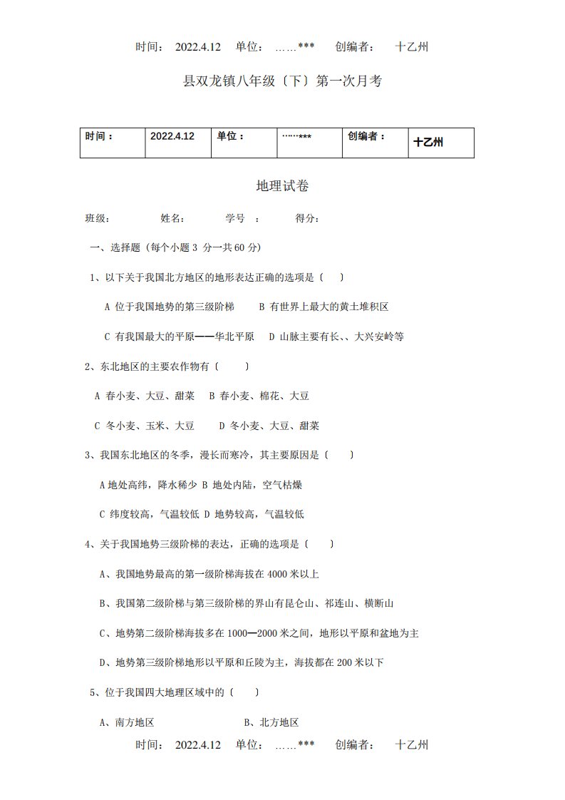 八年级地理下学期第一次月考试题4