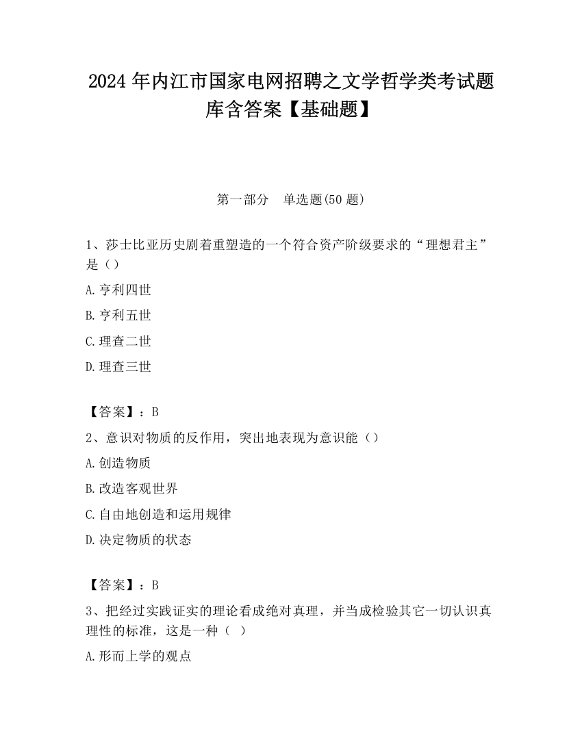 2024年内江市国家电网招聘之文学哲学类考试题库含答案【基础题】