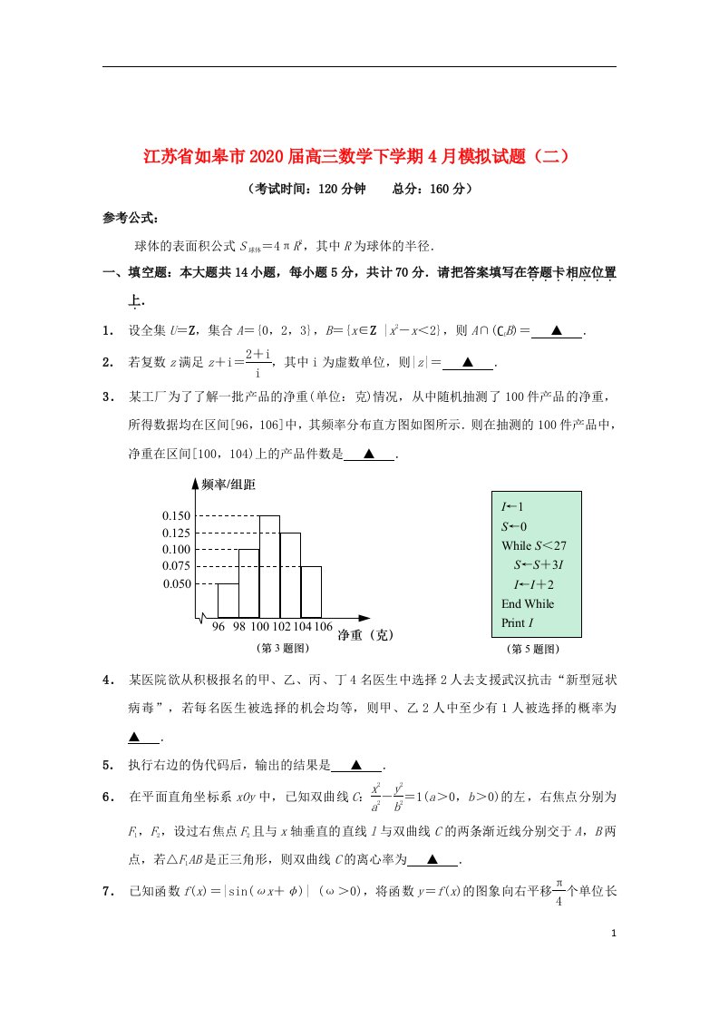 江苏省如皋市2020届高三数学下学期4月模拟试题二