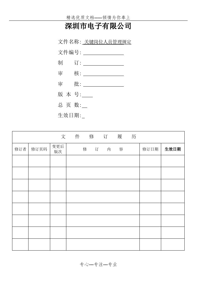 关键岗位人员管理规定(共8页)