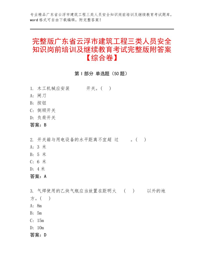 完整版广东省云浮市建筑工程三类人员安全知识岗前培训及继续教育考试完整版附答案【综合卷】