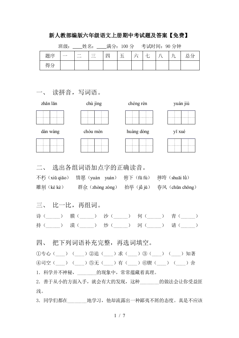 新人教部编版六年级语文上册期中考试题及答案【免费】