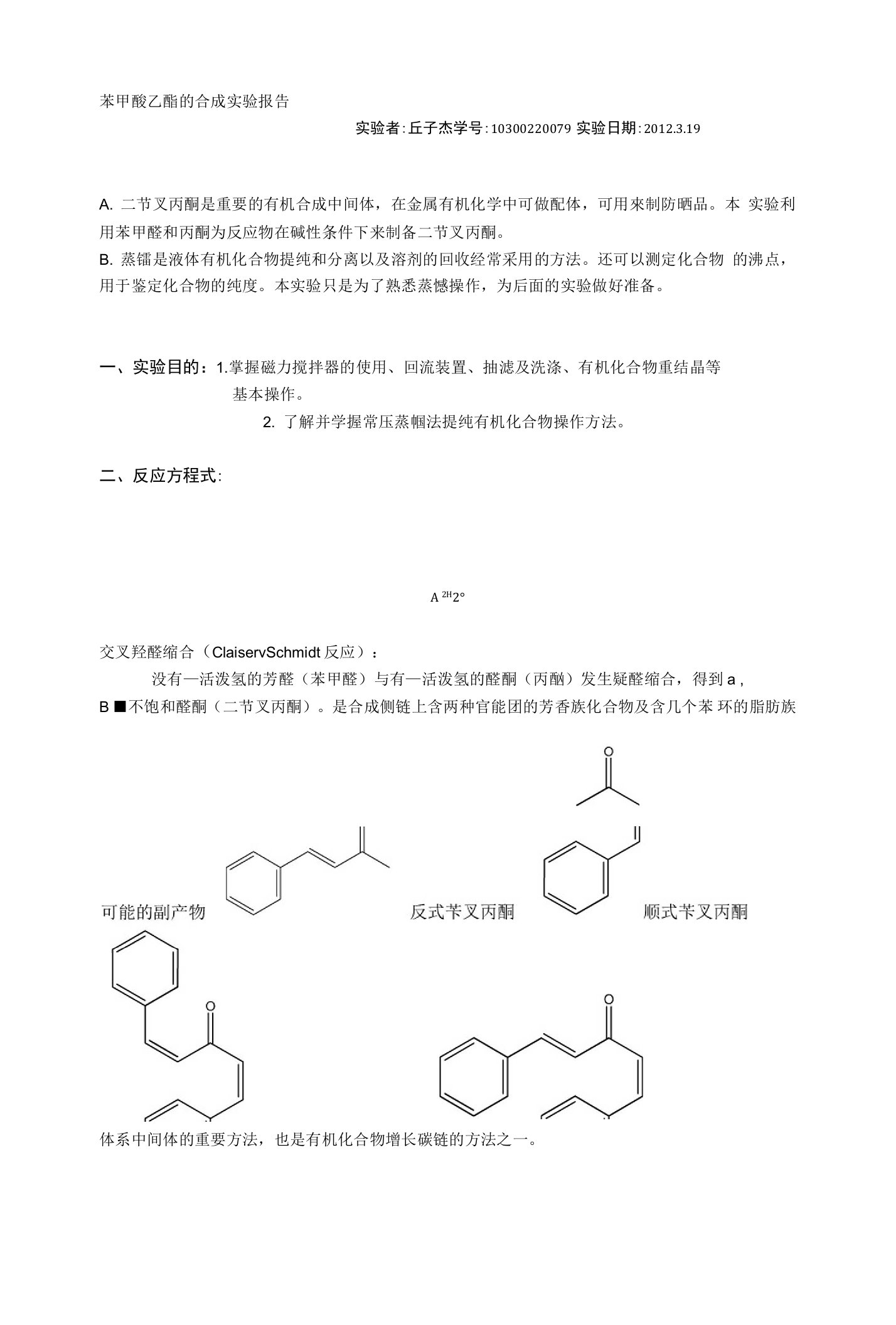 二苄叉丙酮实验报告