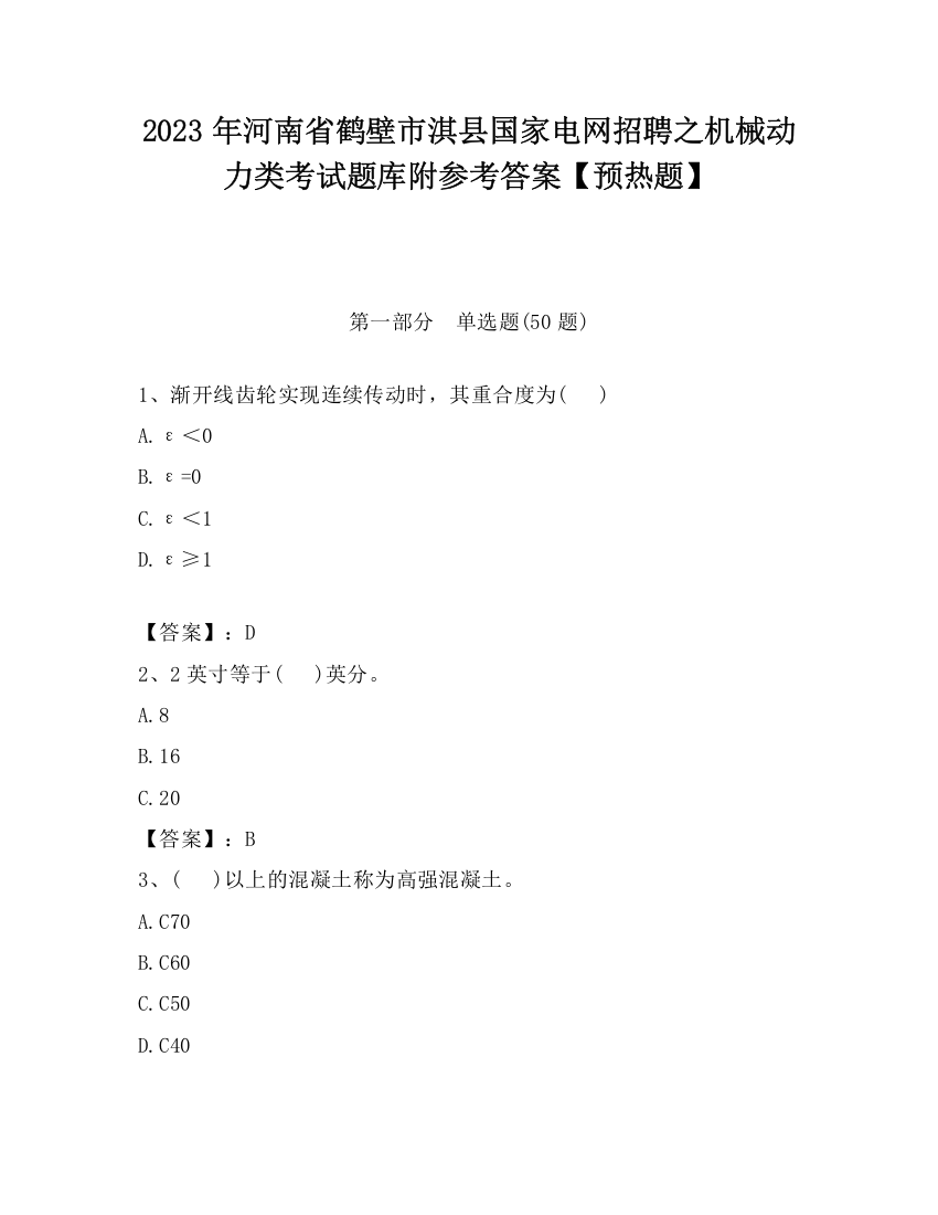 2023年河南省鹤壁市淇县国家电网招聘之机械动力类考试题库附参考答案【预热题】